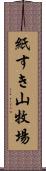 紙すき山牧場 Scroll