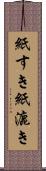 紙すき Scroll