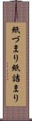 紙づまり Scroll