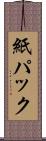 紙パック Scroll