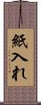 紙入れ Scroll