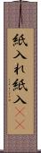 紙入れ Scroll