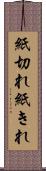紙切れ Scroll