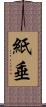紙垂 Scroll