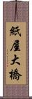 紙屋大橋 Scroll