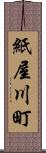 紙屋川町 Scroll