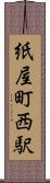 紙屋町西駅 Scroll