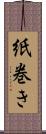 紙巻き Scroll
