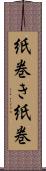 紙巻き Scroll