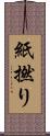 紙撚り Scroll