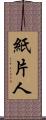 紙片人 Scroll