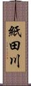 紙田川 Scroll