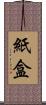 紙盒 Scroll