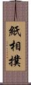 紙相撲 Scroll