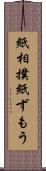 紙相撲 Scroll