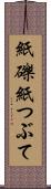 紙礫 Scroll