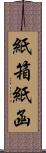 紙箱 Scroll