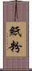 紙粉 Scroll