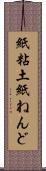 紙粘土 Scroll