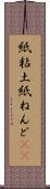 紙粘土 Scroll
