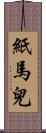 紙馬兒 Scroll