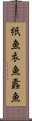 紙魚 Scroll