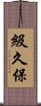 級久保 Scroll