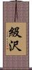 級沢 Scroll