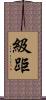 級距 Scroll