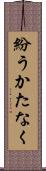 紛うかたなく Scroll