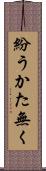 紛うかた無く Scroll