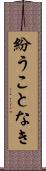 紛うことなき Scroll