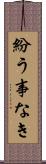 紛う事なき Scroll