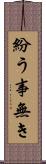 紛う事無き Scroll