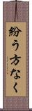 紛う方なく Scroll