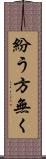 紛う方無く Scroll