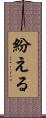 紛える Scroll
