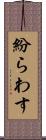 紛らわす Scroll