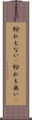 紛れもない(P) Scroll