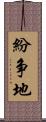 紛争地 Scroll