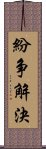 紛争解決 Scroll