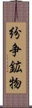 紛争鉱物 Scroll