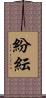 紛紜 Scroll