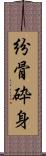 紛骨砕身 Scroll