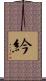 紟 Scroll
