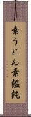 素うどん Scroll