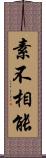 素不相能 Scroll