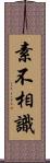 素不相識 Scroll