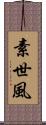 素世風 Scroll