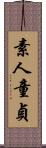 素人童貞 Scroll